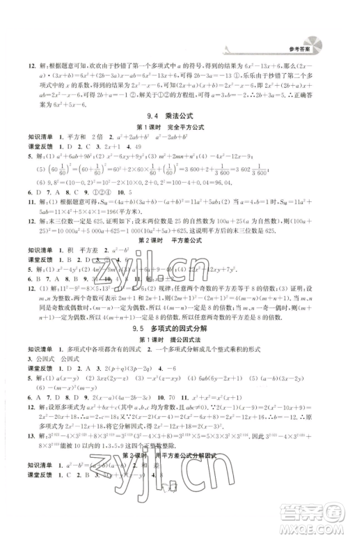 江苏人民出版社2023创新课时作业本七年级下册数学苏科版参考答案