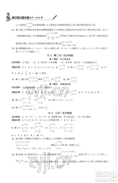 江苏人民出版社2023创新课时作业本七年级下册数学苏科版参考答案