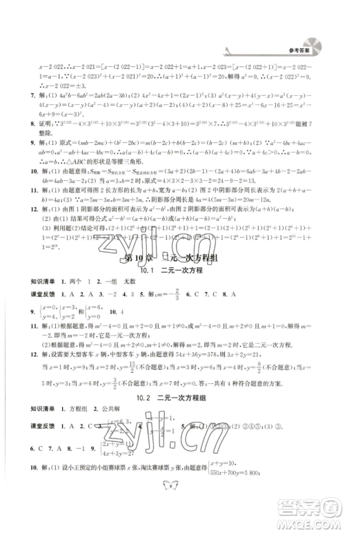 江苏人民出版社2023创新课时作业本七年级下册数学苏科版参考答案