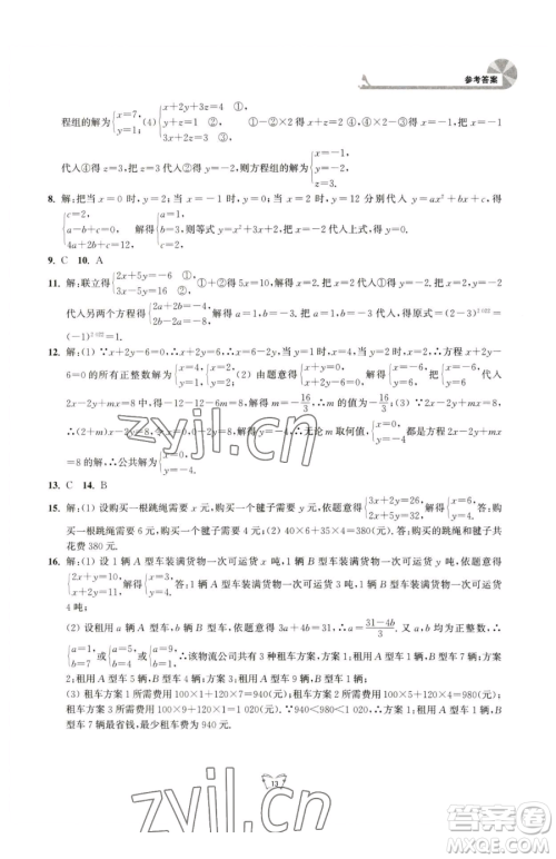 江苏人民出版社2023创新课时作业本七年级下册数学苏科版参考答案