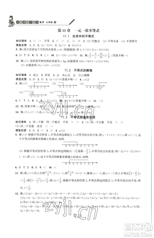 江苏人民出版社2023创新课时作业本七年级下册数学苏科版参考答案