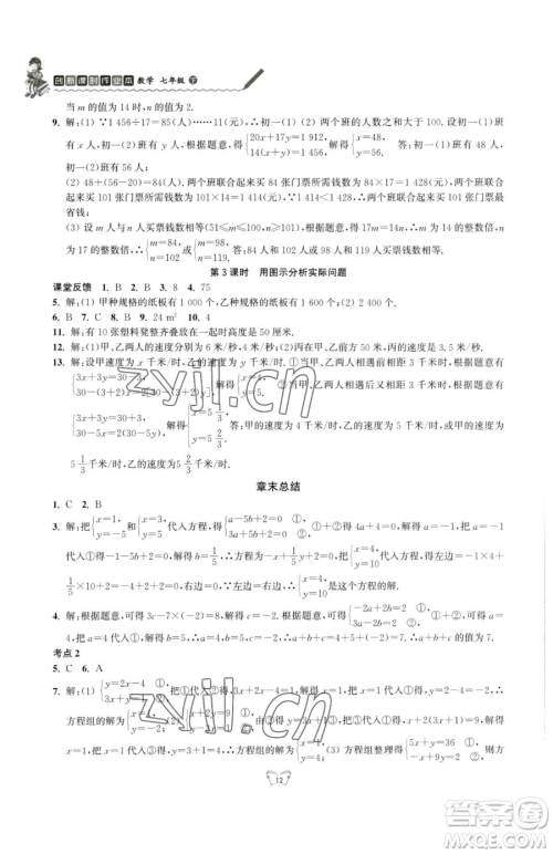 江苏人民出版社2023创新课时作业本七年级下册数学苏科版参考答案