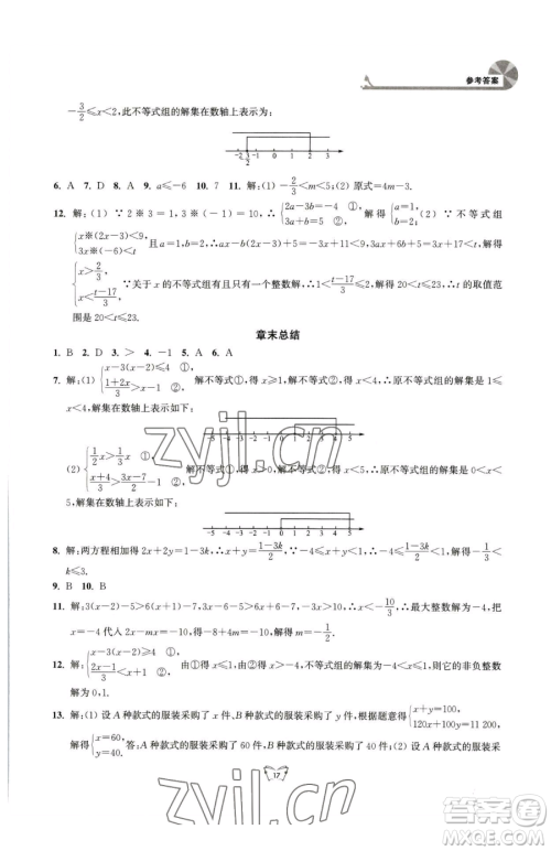 江苏人民出版社2023创新课时作业本七年级下册数学苏科版参考答案