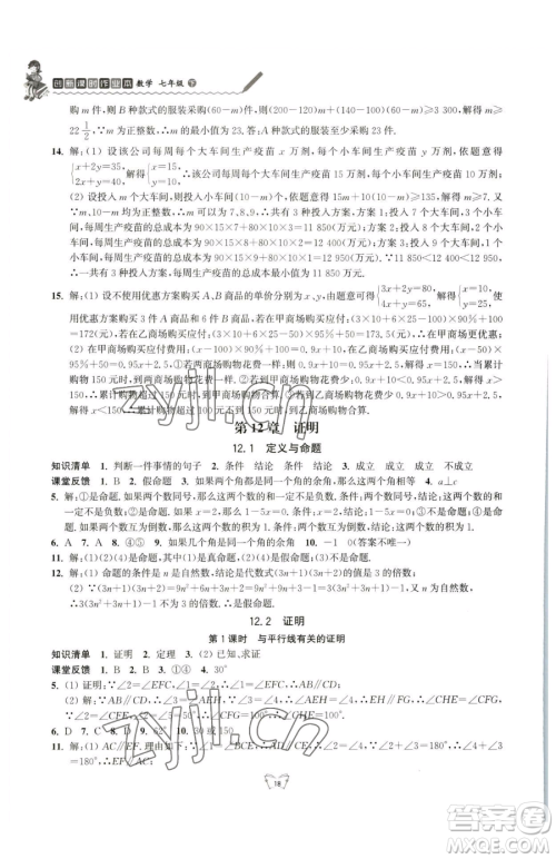 江苏人民出版社2023创新课时作业本七年级下册数学苏科版参考答案