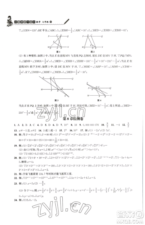 江苏人民出版社2023创新课时作业本七年级下册数学苏科版参考答案