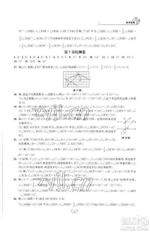 江苏人民出版社2023创新课时作业本七年级下册数学苏科版参考答案