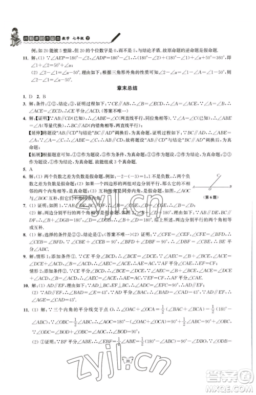 江苏人民出版社2023创新课时作业本七年级下册数学苏科版参考答案