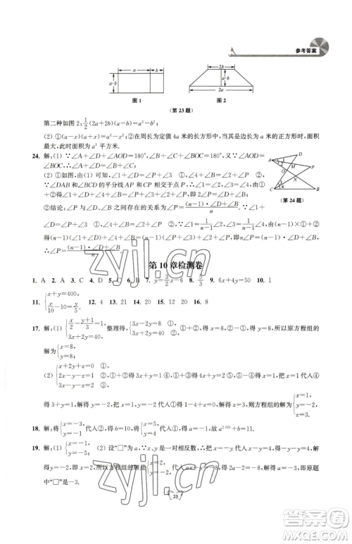 江苏人民出版社2023创新课时作业本七年级下册数学苏科版参考答案