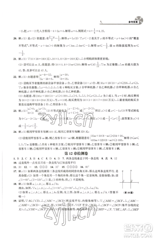 江苏人民出版社2023创新课时作业本七年级下册数学苏科版参考答案