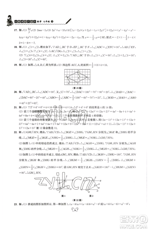 江苏人民出版社2023创新课时作业本七年级下册数学苏科版参考答案