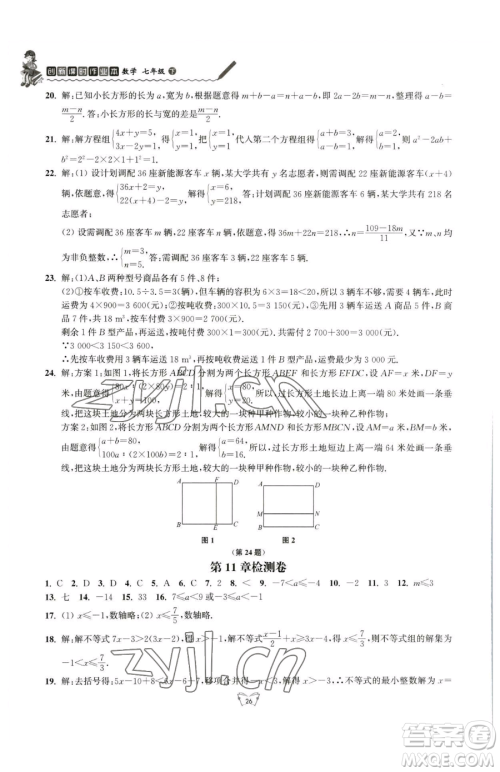 江苏人民出版社2023创新课时作业本七年级下册数学苏科版参考答案