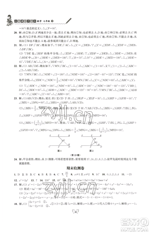 江苏人民出版社2023创新课时作业本七年级下册数学苏科版参考答案