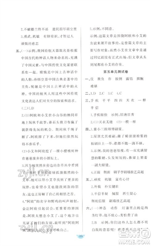 新疆青少年出版社2023原创新课堂五年级语文下册人教版参考答案 新疆青少年出版社2023原创新课堂五年级语文下册人教版参考答案