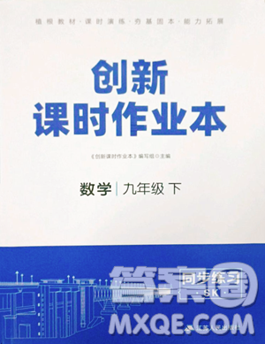 江苏人民出版社2023创新课时作业本九年级下册数学苏科版参考答案