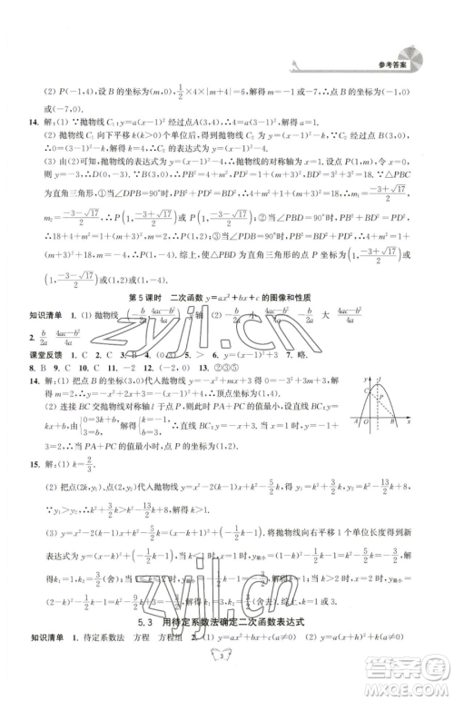 江苏人民出版社2023创新课时作业本九年级下册数学苏科版参考答案