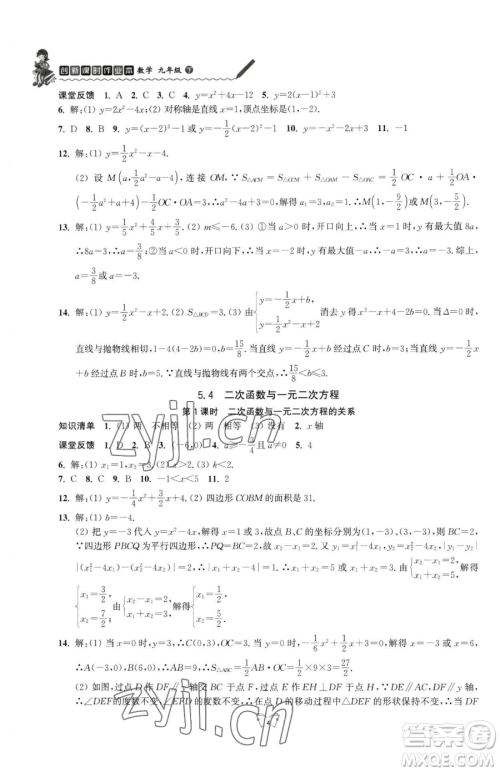 江苏人民出版社2023创新课时作业本九年级下册数学苏科版参考答案