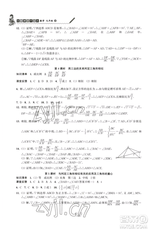 江苏人民出版社2023创新课时作业本九年级下册数学苏科版参考答案