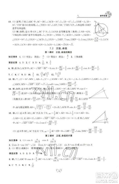 江苏人民出版社2023创新课时作业本九年级下册数学苏科版参考答案