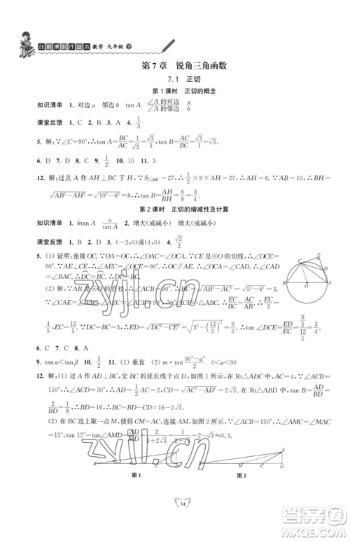 江苏人民出版社2023创新课时作业本九年级下册数学苏科版参考答案