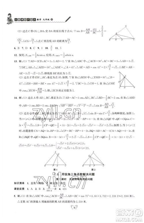 江苏人民出版社2023创新课时作业本九年级下册数学苏科版参考答案