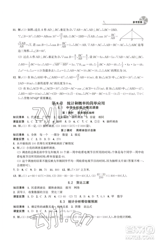 江苏人民出版社2023创新课时作业本九年级下册数学苏科版参考答案