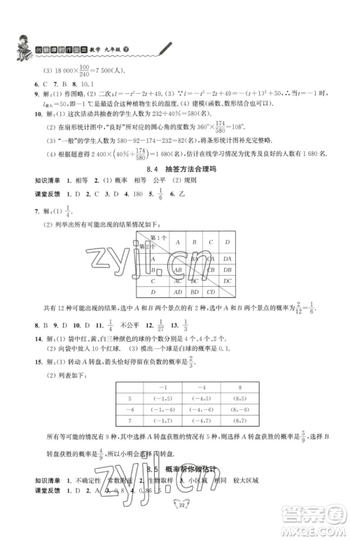 江苏人民出版社2023创新课时作业本九年级下册数学苏科版参考答案