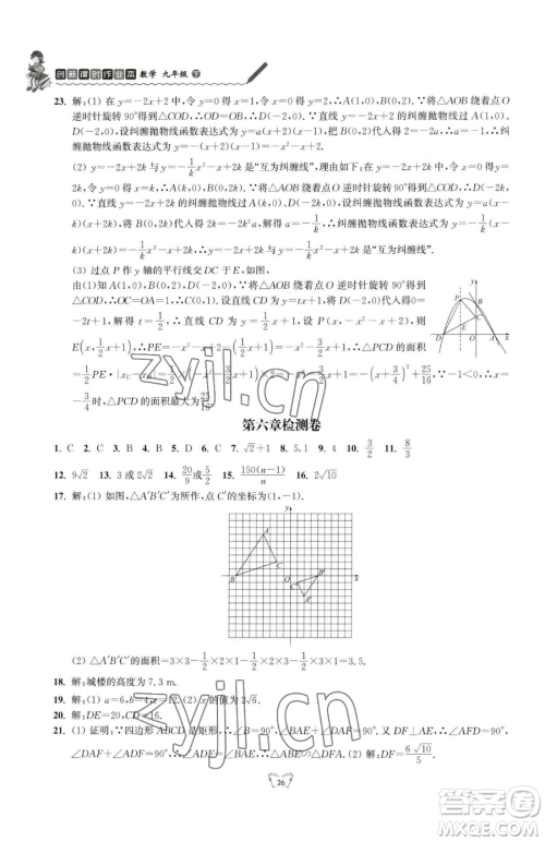 江苏人民出版社2023创新课时作业本九年级下册数学苏科版参考答案