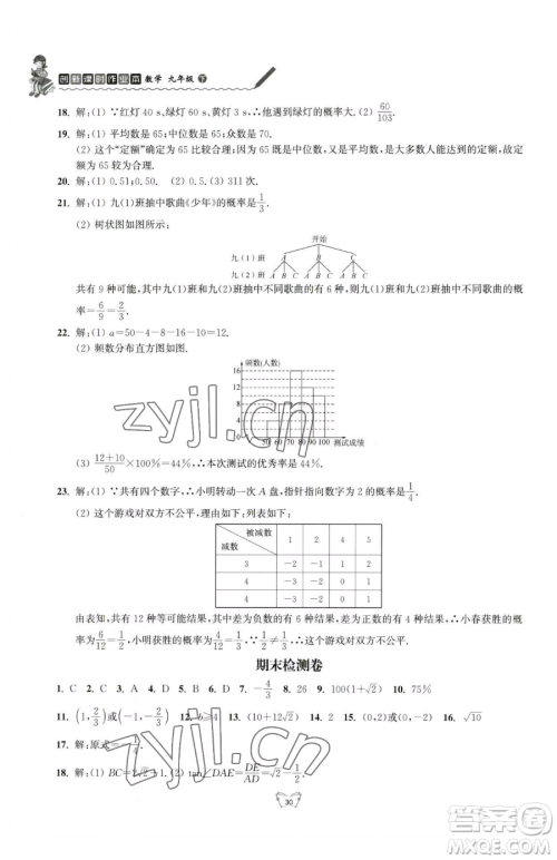 江苏人民出版社2023创新课时作业本九年级下册数学苏科版参考答案