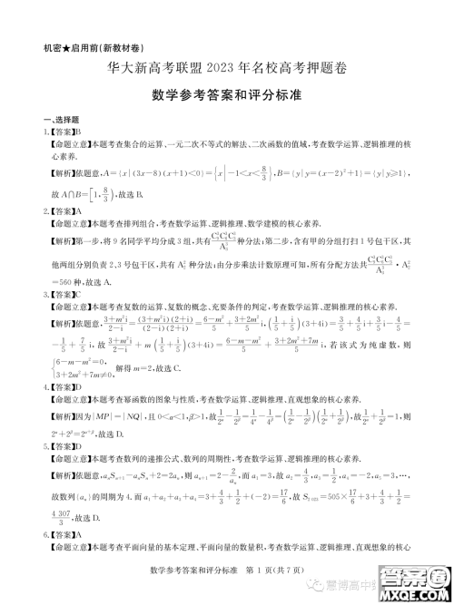 华大新高考联盟2023届高三5月名校高考预测卷新教材版数学试题答案