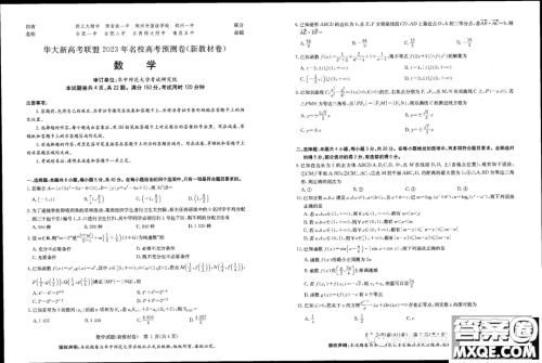 华大新高考联盟2023届高三5月名校高考预测卷新教材版数学试题答案