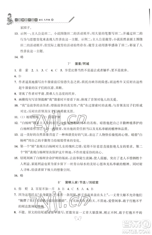 江苏人民出版社2023创新课时作业本九年级下册语文人教版参考答案 江苏人民出版社2023创新课时作业本九年级下册语文人教版参考答案