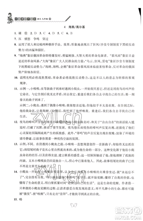 江苏人民出版社2023创新课时作业本九年级下册语文人教版参考答案 江苏人民出版社2023创新课时作业本九年级下册语文人教版参考答案