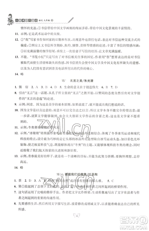 江苏人民出版社2023创新课时作业本九年级下册语文人教版参考答案 江苏人民出版社2023创新课时作业本九年级下册语文人教版参考答案