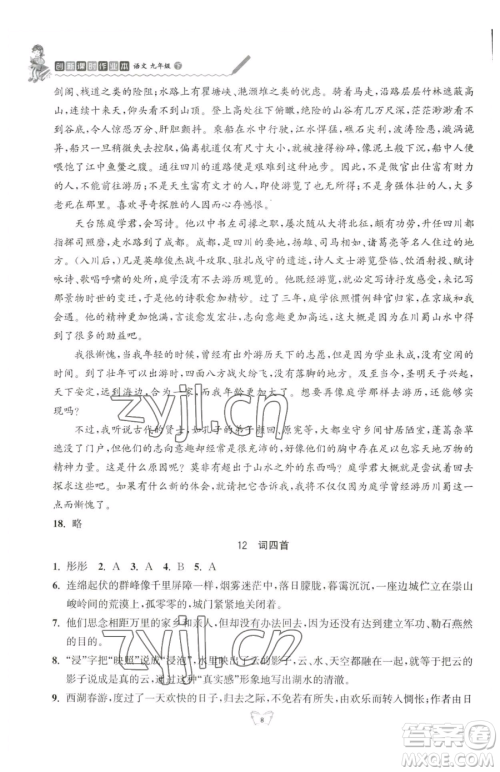 江苏人民出版社2023创新课时作业本九年级下册语文人教版参考答案 江苏人民出版社2023创新课时作业本九年级下册语文人教版参考答案