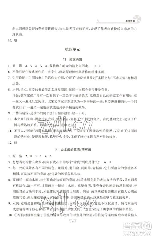 江苏人民出版社2023创新课时作业本九年级下册语文人教版参考答案