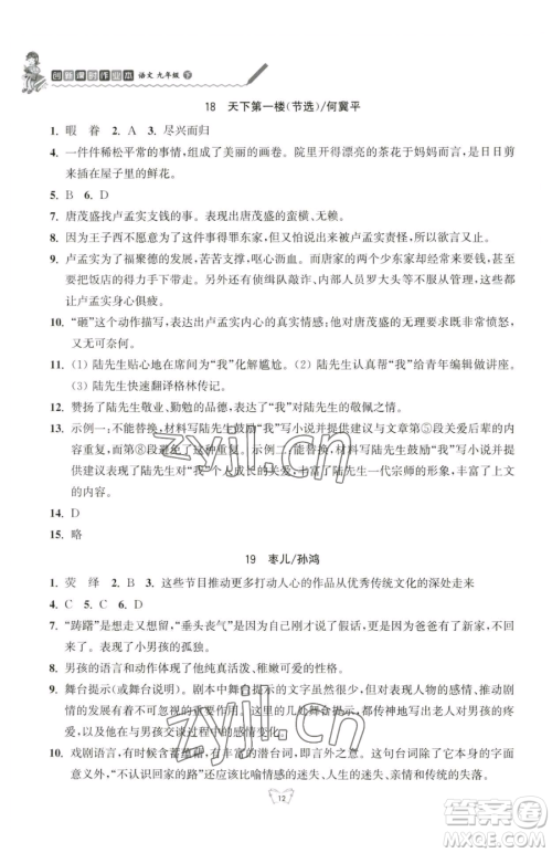 江苏人民出版社2023创新课时作业本九年级下册语文人教版参考答案 江苏人民出版社2023创新课时作业本九年级下册语文人教版参考答案