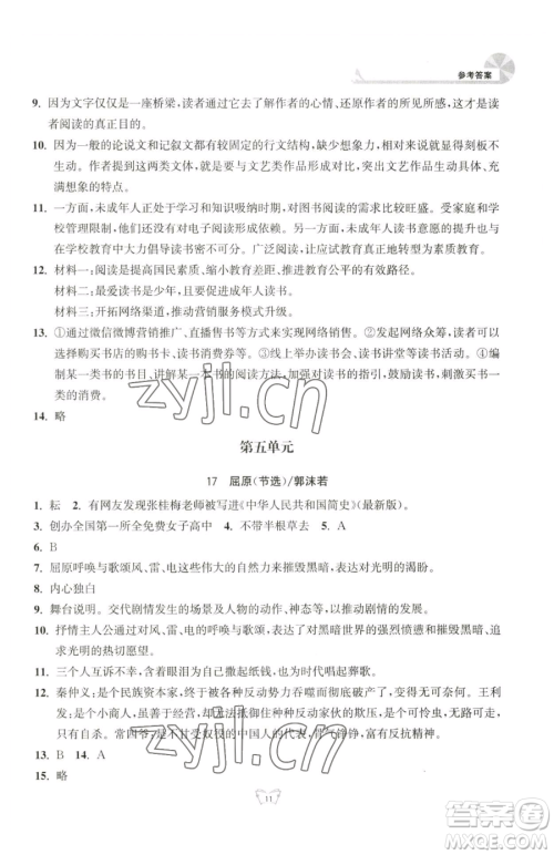 江苏人民出版社2023创新课时作业本九年级下册语文人教版参考答案 江苏人民出版社2023创新课时作业本九年级下册语文人教版参考答案