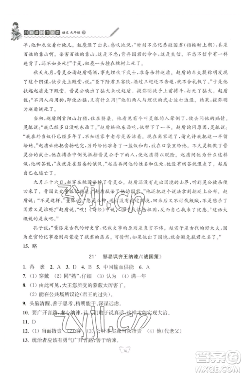 江苏人民出版社2023创新课时作业本九年级下册语文人教版参考答案 江苏人民出版社2023创新课时作业本九年级下册语文人教版参考答案