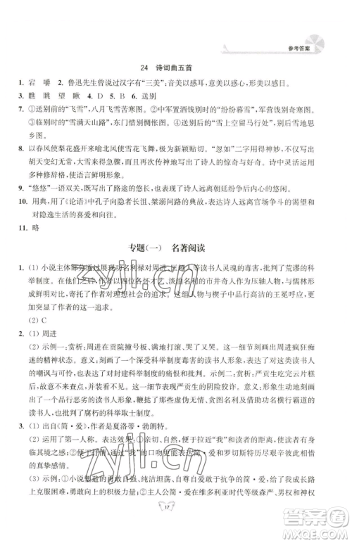 江苏人民出版社2023创新课时作业本九年级下册语文人教版参考答案 江苏人民出版社2023创新课时作业本九年级下册语文人教版参考答案