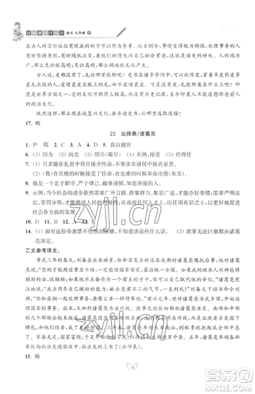 江苏人民出版社2023创新课时作业本九年级下册语文人教版参考答案 江苏人民出版社2023创新课时作业本九年级下册语文人教版参考答案