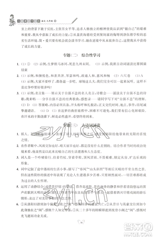 江苏人民出版社2023创新课时作业本九年级下册语文人教版参考答案 江苏人民出版社2023创新课时作业本九年级下册语文人教版参考答案