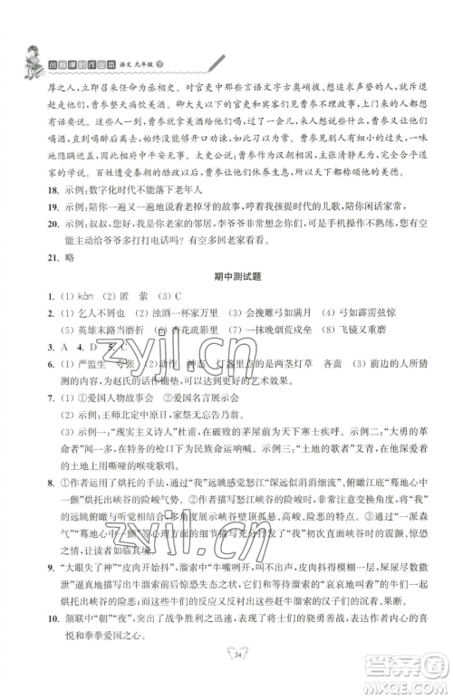 江苏人民出版社2023创新课时作业本九年级下册语文人教版参考答案 江苏人民出版社2023创新课时作业本九年级下册语文人教版参考答案