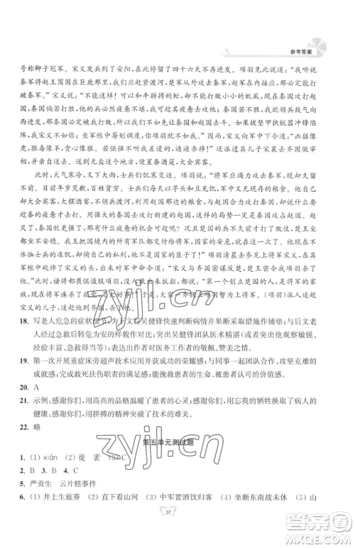 江苏人民出版社2023创新课时作业本九年级下册语文人教版参考答案 江苏人民出版社2023创新课时作业本九年级下册语文人教版参考答案