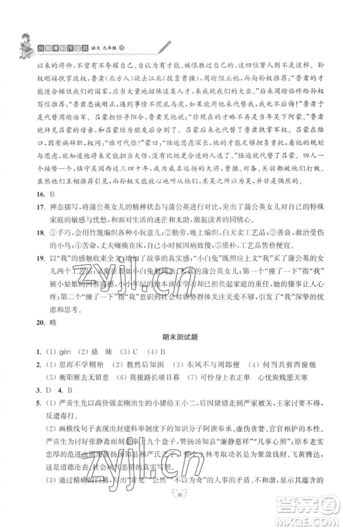 江苏人民出版社2023创新课时作业本九年级下册语文人教版参考答案 江苏人民出版社2023创新课时作业本九年级下册语文人教版参考答案