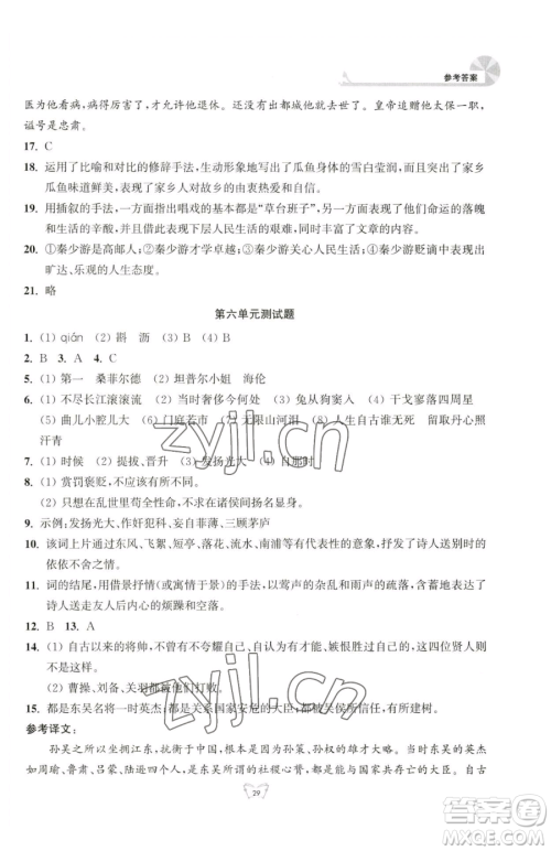 江苏人民出版社2023创新课时作业本九年级下册语文人教版参考答案 江苏人民出版社2023创新课时作业本九年级下册语文人教版参考答案