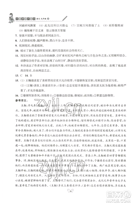 江苏人民出版社2023创新课时作业本九年级下册语文人教版参考答案 江苏人民出版社2023创新课时作业本九年级下册语文人教版参考答案
