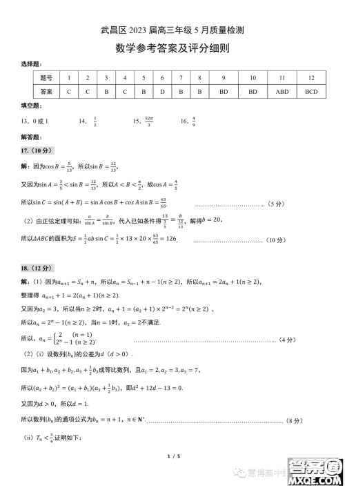 2023届武昌高三下学期5月质量检测数学试卷答案