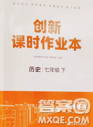 江苏人民出版社2023创新课时作业本七年级下册历史人教版参考答案 江苏人民出版社2023创新课时作业本七年级下册历史人教版参考答案