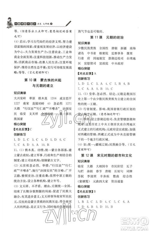 江苏人民出版社2023创新课时作业本七年级下册历史人教版参考答案