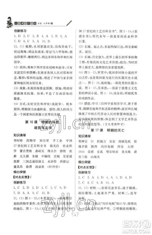 江苏人民出版社2023创新课时作业本七年级下册历史人教版参考答案